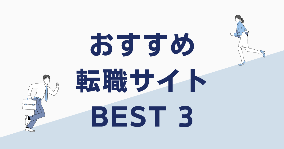 おすすめ転職サイトBEST3